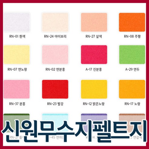 신원무수지 펠트지(30x45cm)/보드란펠트지/신원펠트지/칼라부직포/로랼펠트지/유수지/펠트굥예, 무수지(30x45cm)/진분홍(A-17)