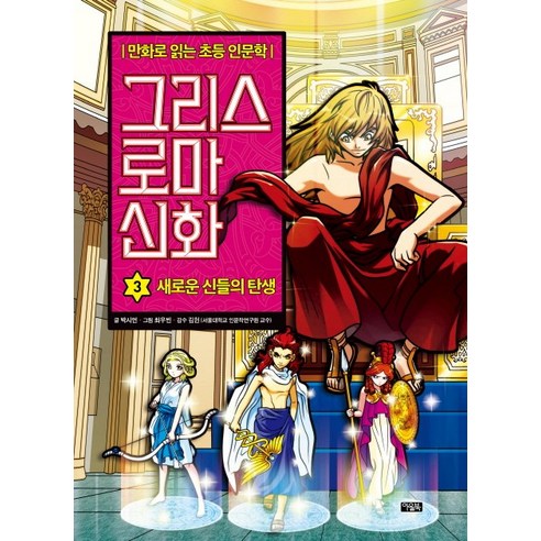 그리스 로마 신화, 19권, 아울북