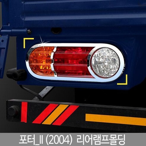WMQ626701K-587 포터_II2004 리어램프몰딩