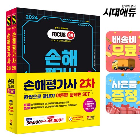 2024 시대에듀 손해평가사 2차 한권으로 끝내기 2종 SET, 단품