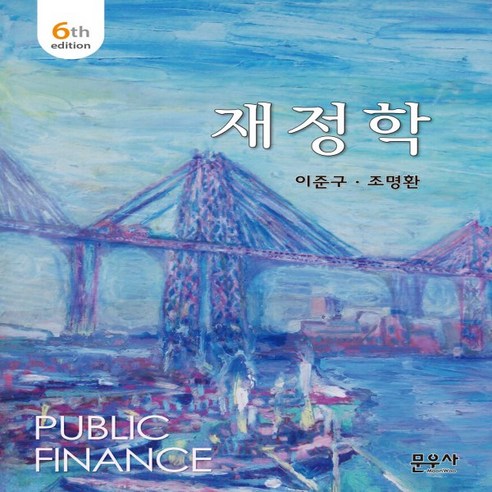 새책-스테이책터 [재정학] -제6판-문우사(도서출판)-이준구.조명환 지음, 재정학