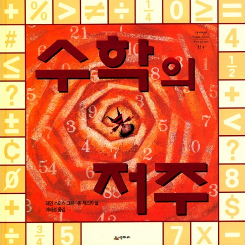 수학의 저주, 시공주니어, 네버랜드 세계의 걸작 그림책 시리즈