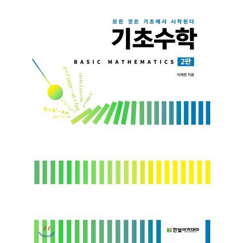 기초수학:모든 것은 기초에서 시작된다, 한빛아카데미, 이재원 저