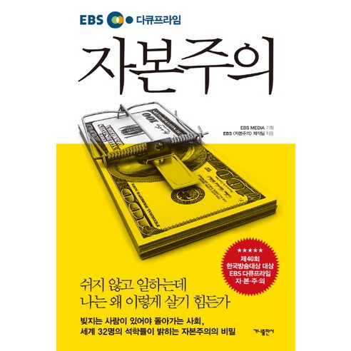 EBS 다큐프라임 자본주의, 가나출판사, EBS 자본주의 제작팀