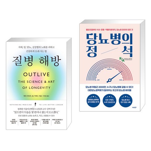 질병 해방 + 당뇨병의 정석 (전2권), 부키