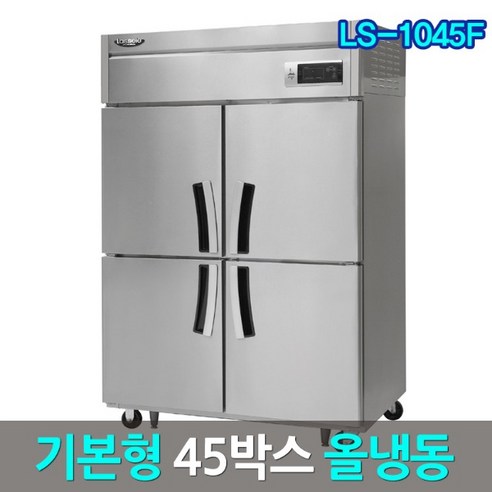 라셀르 업소용냉장고 LS-1045F 간냉식 45박스 올냉동