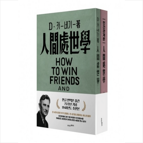 데일 카네기 인간관계론 + 미니수첩 증정, 라이스메이커