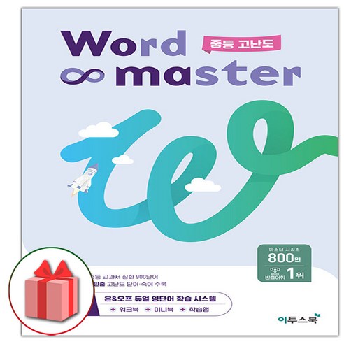 (선물) 2024년 이투스북 워드 마스터 중등 고난도 (중학)