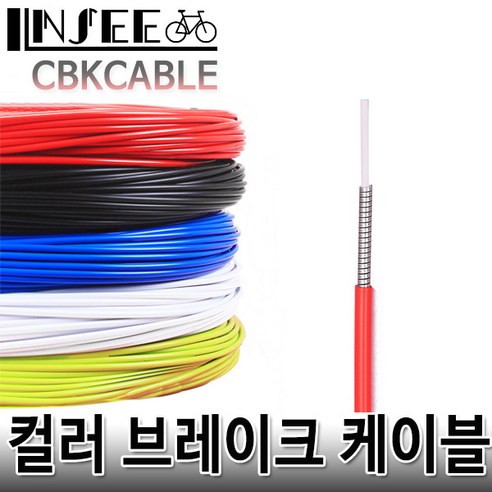 자전거 컬러 브레이크 케이블 그린 겉선 두께5mm 1m, 1개