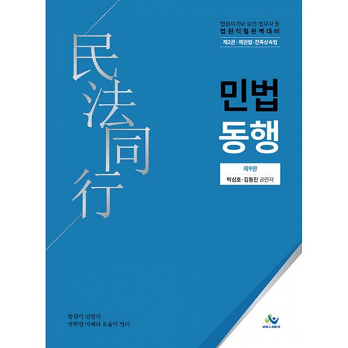 민법동행 2 채권법 친족상속법 -법원서기보 승진 법무사 등 법원직렬 대비 (제9판), 윌비스