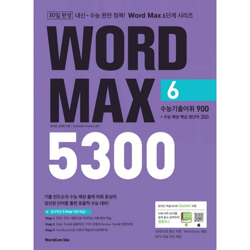 Word Max(워드 맥스) 5300 6: 수능기출어휘 900+수능 예상핵심 영단어 350, 월드컴에듀