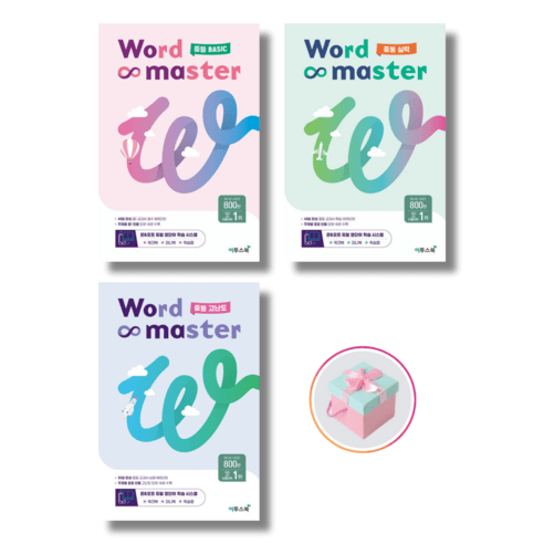 워드 마스터 Word Master 중등 BASIC 실력 고난도 (2023년), 워드마스터 중등 고난도, 중고등학생