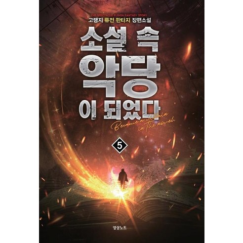 [영상노트]소설속 악당이 되었다 5, 영상노트, 고랭지