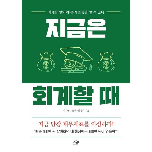 지금은 회계할 때:회계를 알아야 돈의 흐름을 알 수 있다, 헤르몬하우스, 김지영서성우최유진