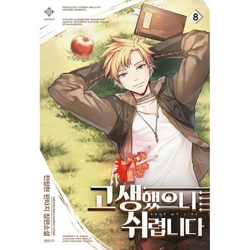 고생했으니 쉬렵니다 8:전정현 판타지 장편소설, 영상출판미디어(영상노트)