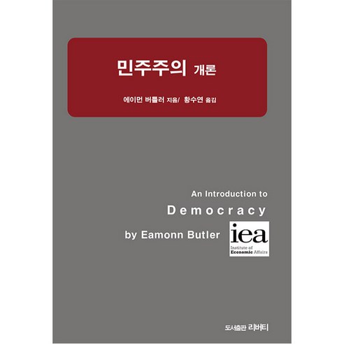 민주주의 개론, 리버티, 에이먼 버틀러