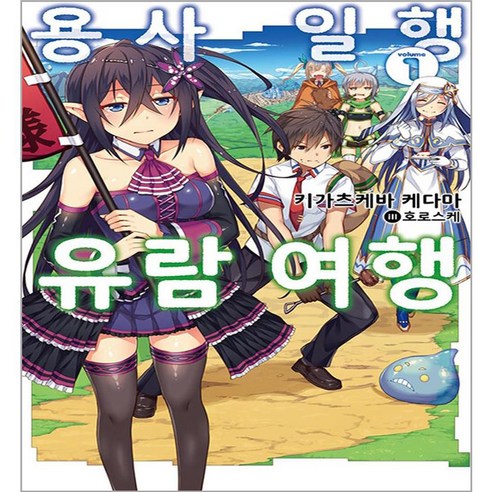 용사 일행 유람 여행 1, 영상출판미디어