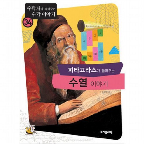 피타고라스가 들려주는 수열 이야기 (수학자가 들려주는 수학 이야기 34), 없음
