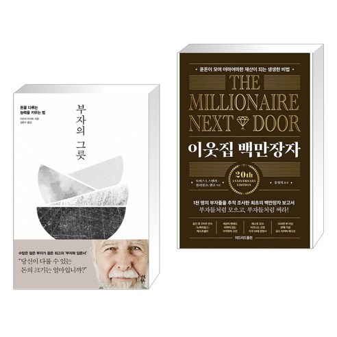 부자의 그릇 + 이웃집 백만장자 (전2권)