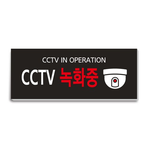 CCTV 녹화중 안내 표지판 250X100, 1개