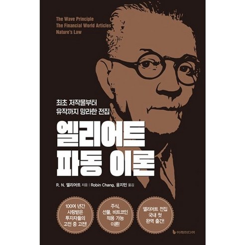 밀크북 엘리어트 파동이론 최초 저작물부터 유작까지 망라한 전집, 도서