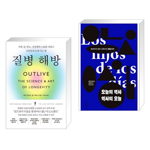 질병 해방 + 오늘의 역사 역사의 오늘 (전2권), 부키