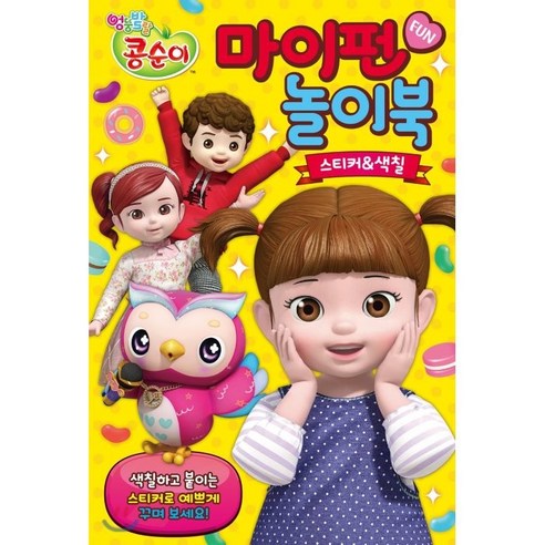 엉뚱발랄 콩순이 마이펀 놀이북, 삼호에듀