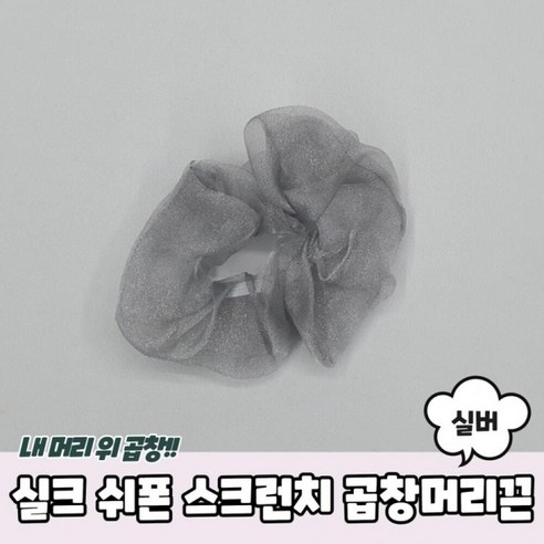 간편하슈 / 스크런치 곱창머리끈 실버 쉬폰 실크, 기본