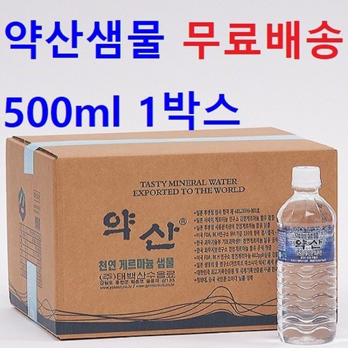 500ml 1박스 약산샘물 약산수 약산생수 프리미엄생수(무료배송+빠른배송+증정), 120개