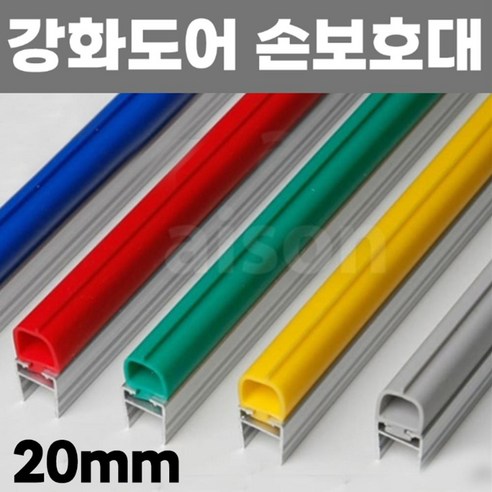20mm/2.1M) 강화도어 유리문 출입문 손 보호대 안전 손끼임방지, 파랑, 1개