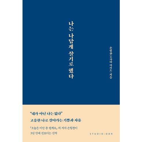 나는 나답게 살기로 했다, 스튜디오오드리, 9791191043150, 손힘찬