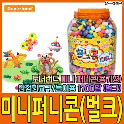 도너랜드 미니퍼니콘(벌크) 용기형 옥수수콘 매직콘 수수깡 친환경 플레이콘 만들기재료