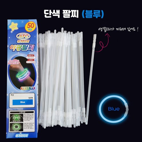 아가미티씨 야광팔찌 50개 단색모음 연결고리 부착 KC인증 고급형, 1박스, 블루