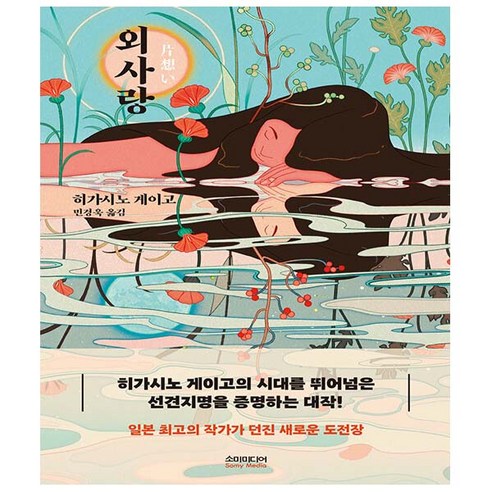 외사랑 히가시노 게이고 소설
