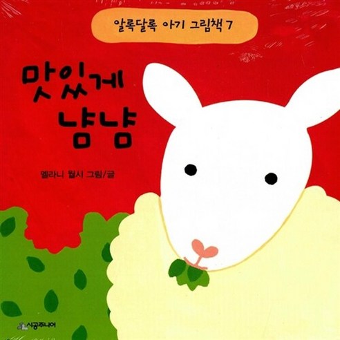 NSB9788952785046 새책-스테이책터 [맛있게 냠냠] --알록달록 아기 그림책 7-시공주니어-멜라니 월시 지음-유럽-20171030 출간-판형, 맛있게 냠냠