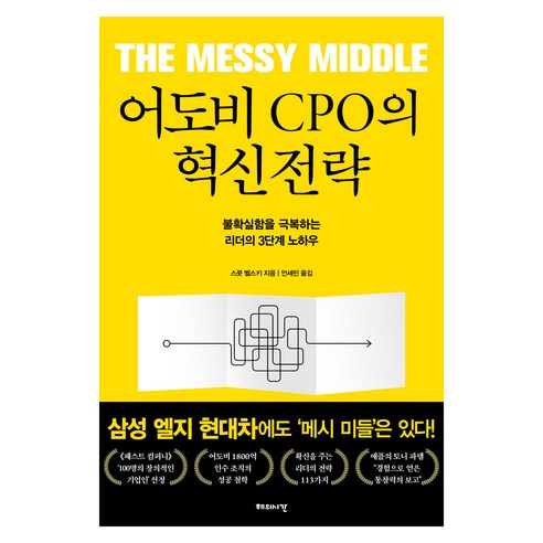 어도비 CPO의 혁신전략:불확실함을 극복하는 리더의 3단계 노하우, 해의시간, 스콧 벨스키