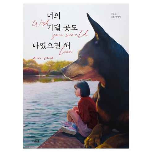 너의 기댈 곳도 나였으면 해, 너와숲, 정우재