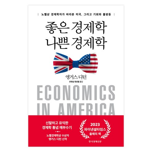 좋은 경제학 나쁜 경제학:노벨상 경제학자가 바라본 미국 그리고 기회와 불평등, 앵거스 디턴 저/안현실,정성철 역, 한국경제신문
