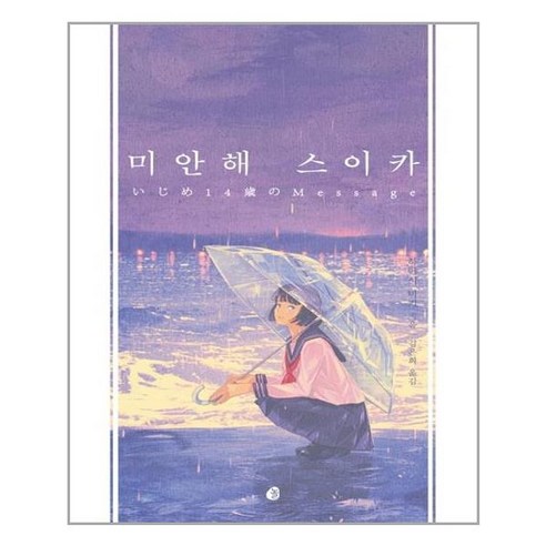 놀(다산북스) 미안해 스이카 (마스크제공), 단품