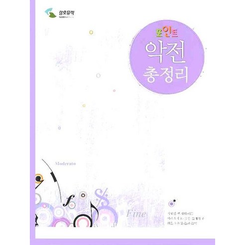 악전 총정리(포인트), 삼호뮤직, 삼호뮤직 편집부