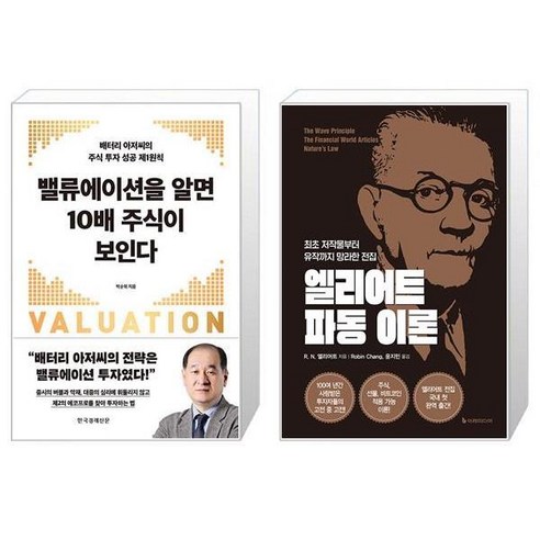 밸류에이션을 알면 10배 주식이 보인다 + 엘리어트 파동이론 (마스크제공)