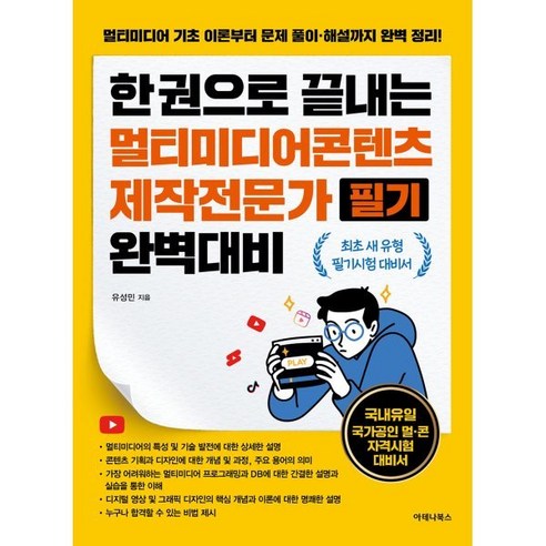 한 권으로 끝내는 멀티미디어콘텐츠제작전문가 필기 완벽대비, 아테나북스