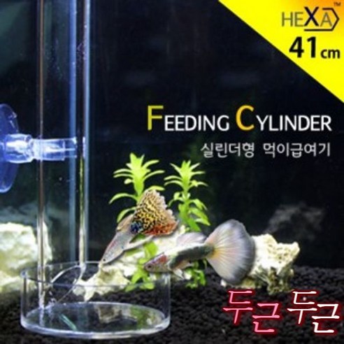 사료 피딩 먹이여 어항 수조 물고 실린형 먹이 피 새우 구피 열어 베타 우, 41CM