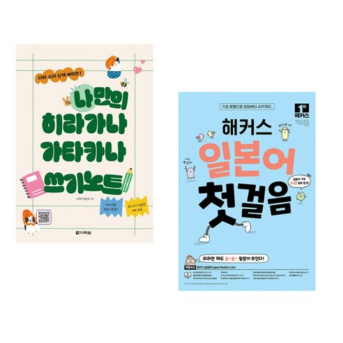 나만의 히라가나 가타카나 쓰기노트 + 해커스 일본어 첫걸음 : 일본어 기초 20일 독학 완성! (전2권), 다락원