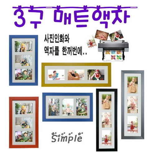 누리액자 3구 멀티 매트 사진액자 + 사진인화 옵션선택, 2번 MDF노랑 가로형