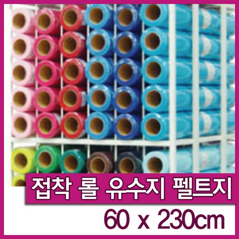 신원유수지 접착펠트지-3마x1롤(60x230cm)/펠트지/롤펠트지, 접착펠트지-1롤/540검정