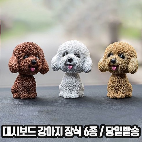 자동차 대시보드 푸들 인형 강아지 실내 차량 내부 꾸미기 차장식 피규어, 1개, 포메포메