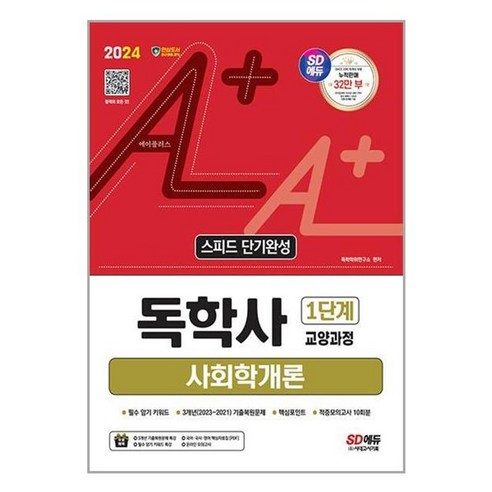 유니오니아시아 2024 SD에듀 A+ 독학사 1단계 교양과정 스피드 단기완성 사회학개론 시대고시기획, One color | One Size