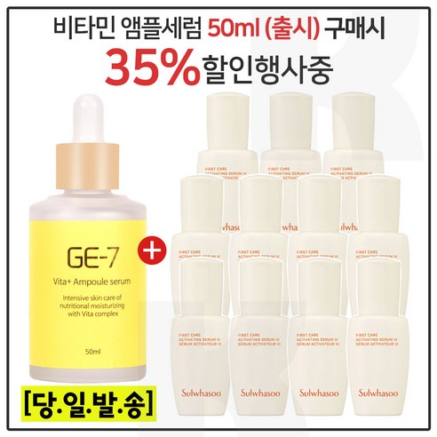 GE7 비타플러스 앰플 50ml (출시) 구매시 샘플 윤조에센스 8ml x11개 (총 88ml) 6세대 최신형, 1개