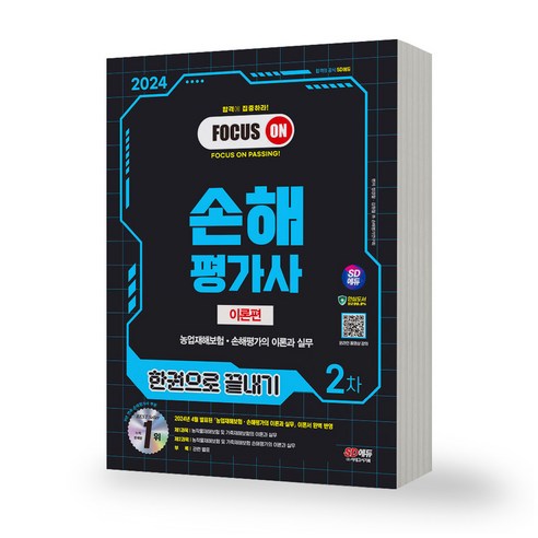2024 손해평가사 2차 한권으로 끝내기 이론편 시대고시, 제본안함